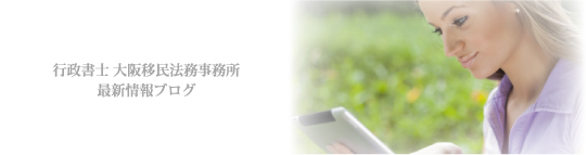 行政書士　大阪移民法務事務所最新情報ブログ