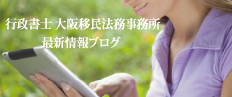 行政書士大阪移民法務事務所最新情報ブログ