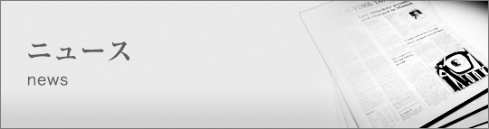 ニュース　news